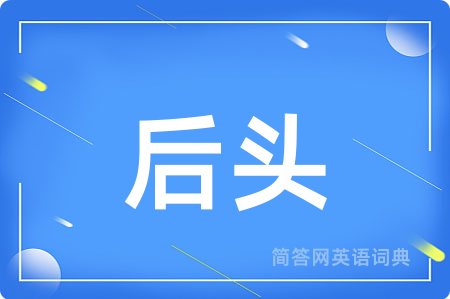 后头