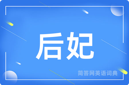 后妃