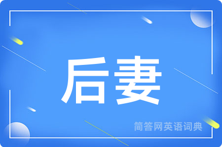 后妻