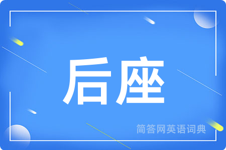 后座