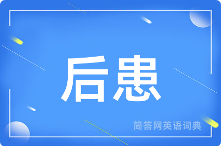 后患用英语怎么说,后患的英语翻译 后患