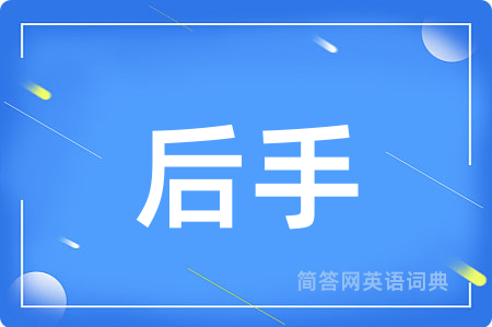 后手