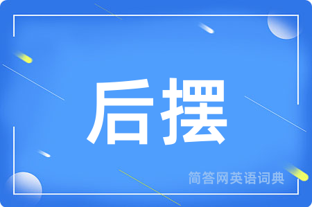 后摆用英语怎么说,后摆的英语翻译 后摆