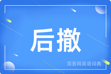 后撤