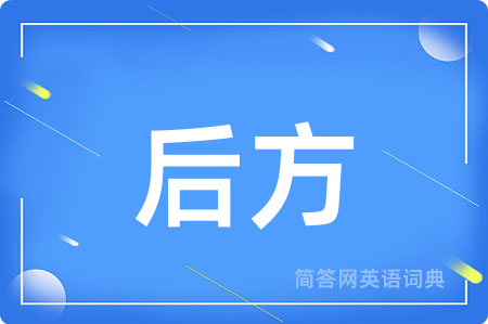 后方