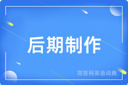 后期制作