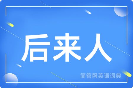 后来人