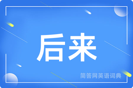 后来