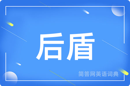 后盾