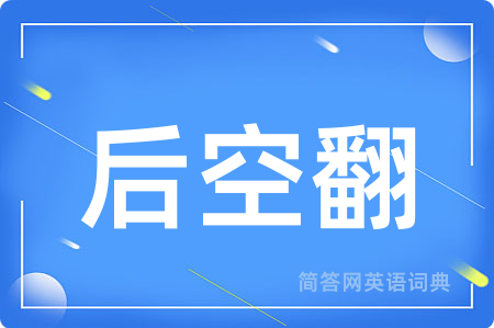 后空翻