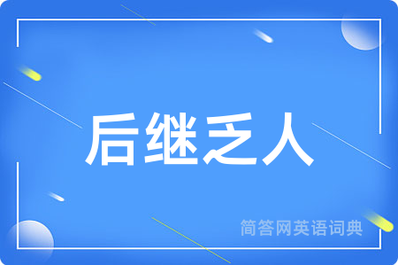 后继乏人