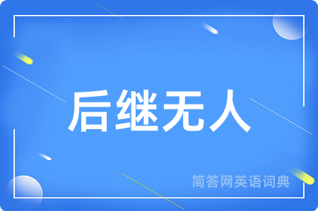 后继无人用英语怎么说,后继无人的英语翻译 后继无人