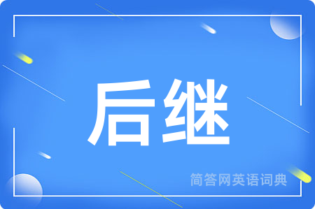 后继