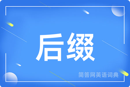 后缀