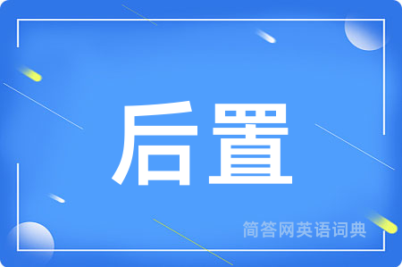 后置