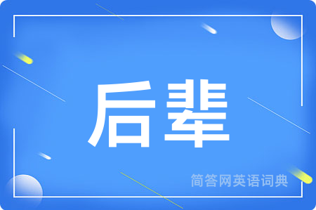 后辈