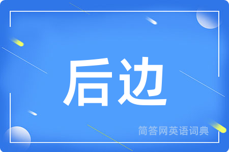 后边用英语怎么说,后边的英语翻译 后边