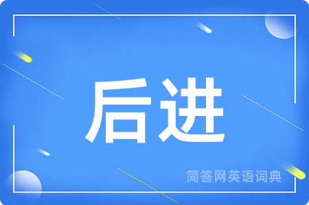 后进
