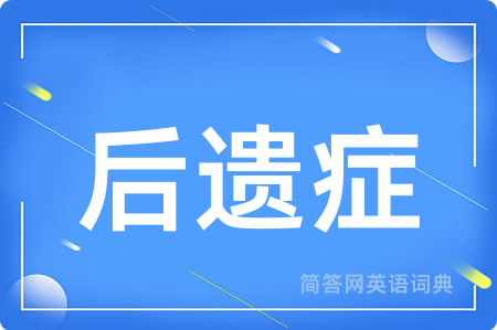 后遗症用英语怎么说,后遗症的英语翻译 后遗症