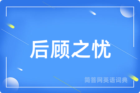 后顾之忧用英语怎么说,后顾之忧的英语翻译 后顾之忧