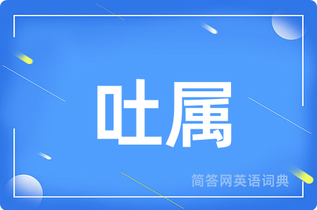 吐属