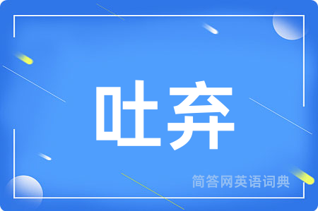吐弃