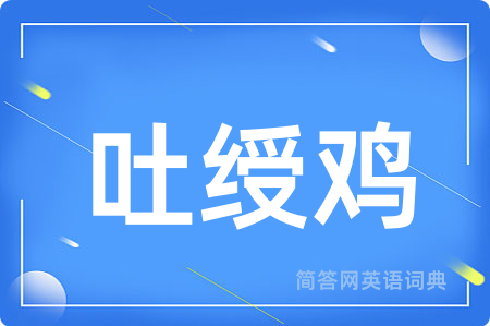 吐绶鸡