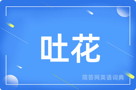 吐花