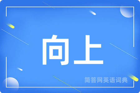 向上