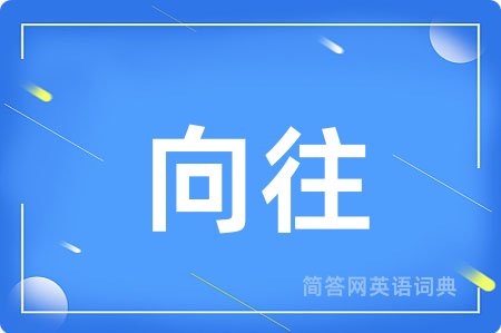向往