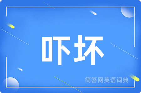 吓坏