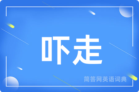 吓走