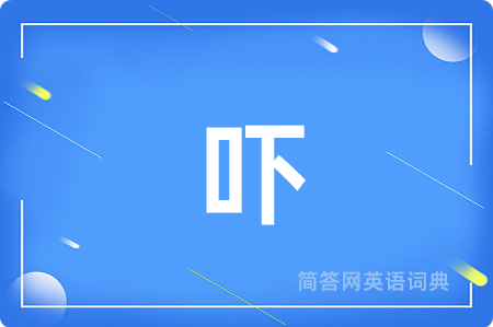吓