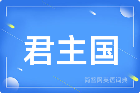 君主国