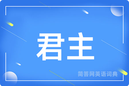 君主
