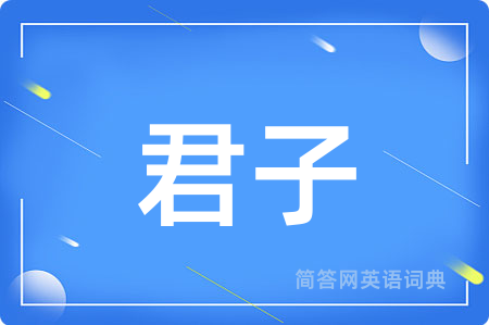 君子