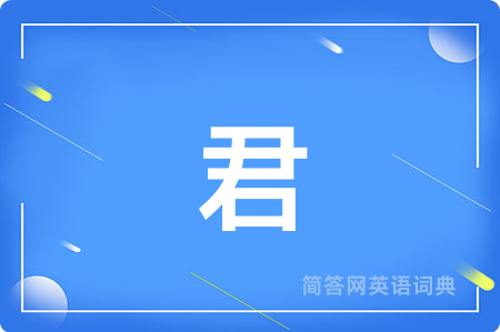 君