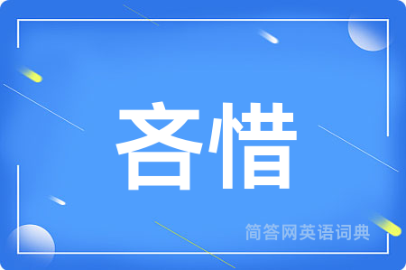 吝惜