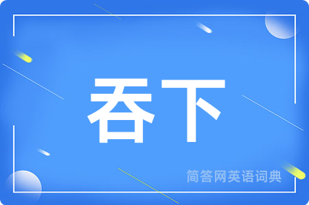 吞下