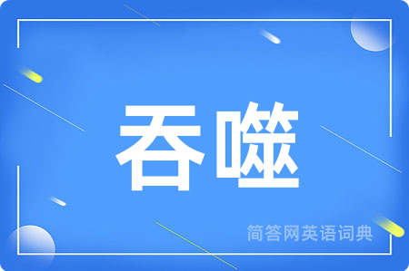 吞噬