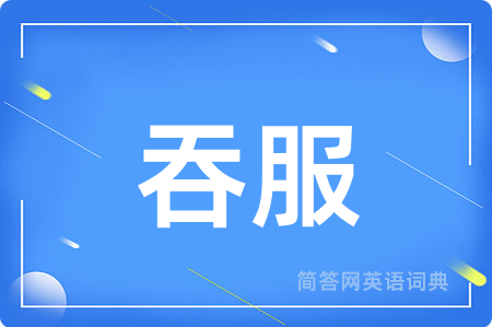 吞服