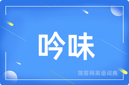 吟味