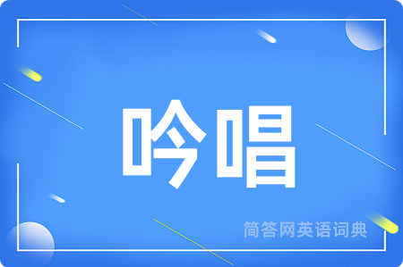 吟唱