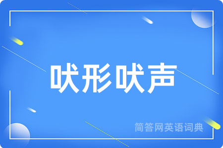 吠形吠声