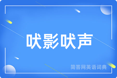 吠影吠声