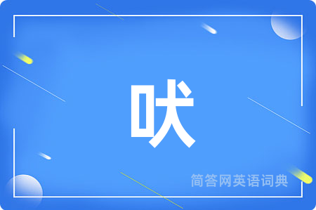 吠