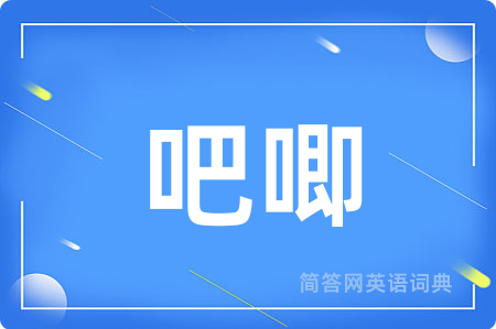 吧唧