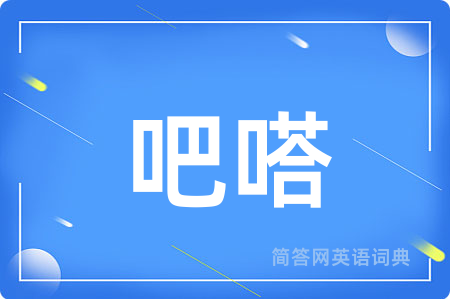 吧嗒