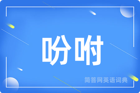 吩咐