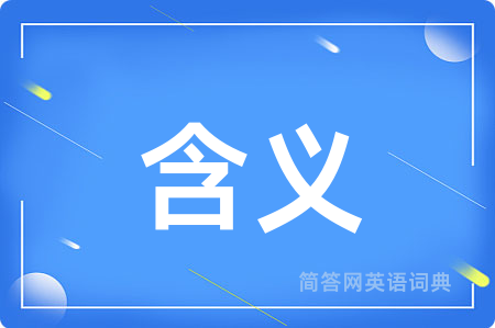 含义